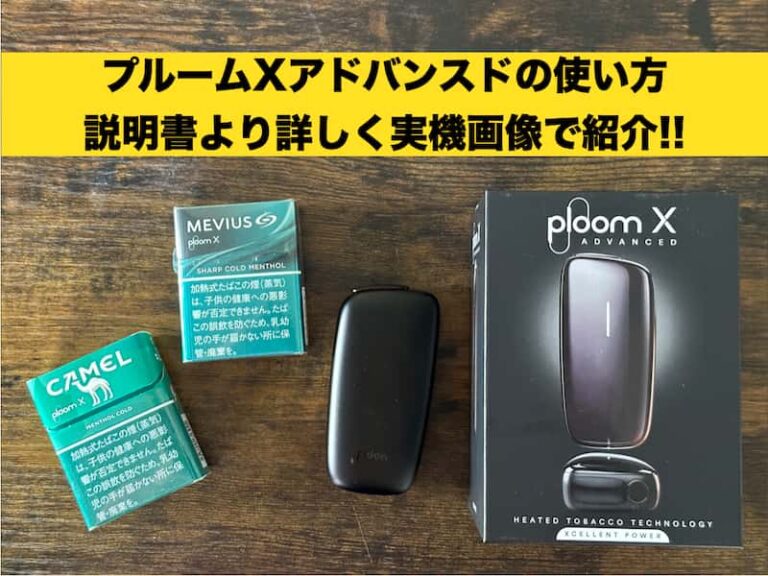 プルームXアドバンスドの使い方と吸い方を画像付きで紹介！説明書では 