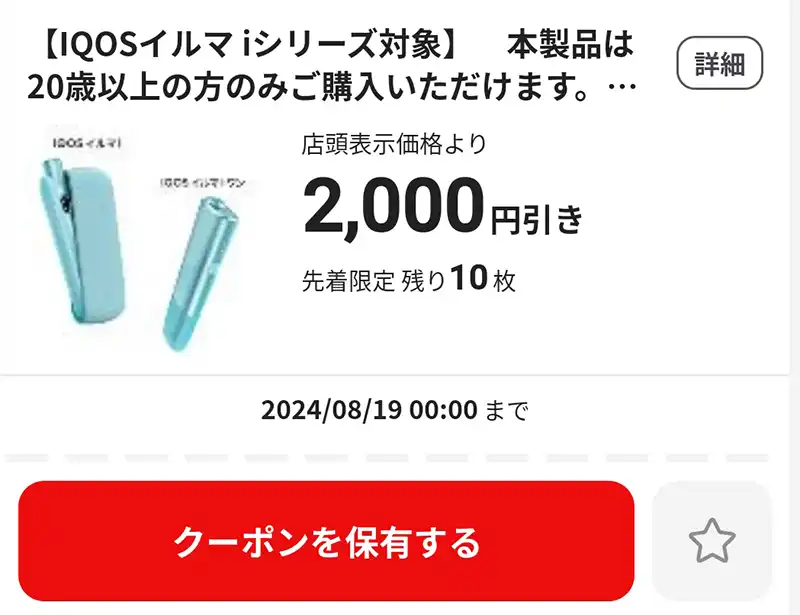 ☆ローソン iQOS イルマi イルマiワン値引券 テリア引換券☆ 