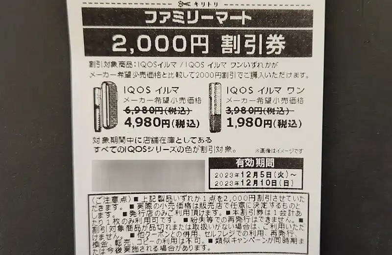 11月最新】アイコスイルマワンはファミマで1980円で買える 