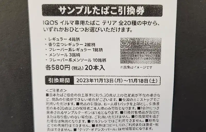 超安い:タバコ引換券　16枚 ローソンサンプルタバコ引換券 ローソン サンプルタバコ 引換券40 枚