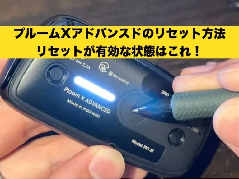 プルームXアドバンスド　リセット