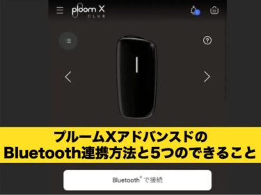 プルームX Bluetooth