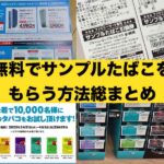 2024/11月】ファミマ/ローソンでサンプルたばこ引換券をもらう条件は 