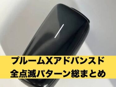 吸えない?】プルームXアドバンスド全点滅パターンまとめ！3回/4回点滅振動/使えない場合の対策方法－リラゾ(relazo)