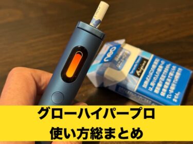 グローハイパープロ 使い方