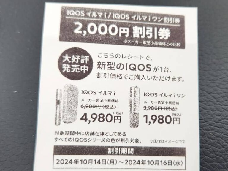 アイコスイルマワンを1980円で買う方法総まとめ！クーポン以外で2,000円以上割引される方法とは？－リラゾ(relazo)