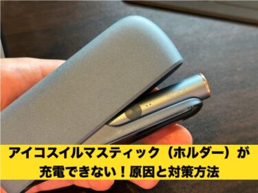 アイコスイルマスティック　充電できない