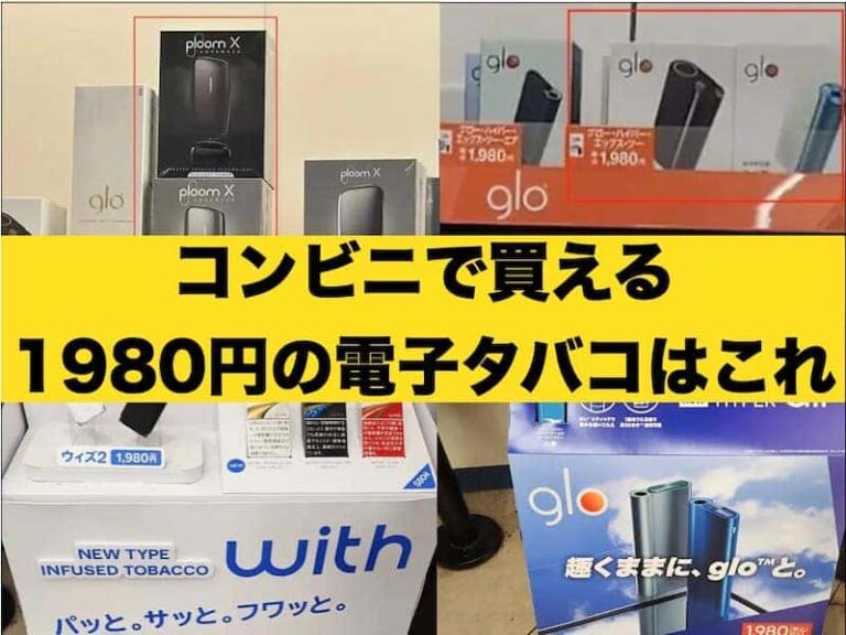 コンビニ 1980円 電子タバコ