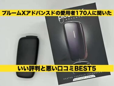 プルームXアドバンスド　評判