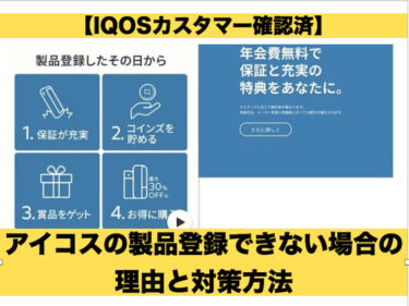 アイコス製品登録できない