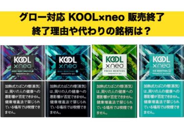 悲報】グローのクールエックスネオ(KOOL×neo)が販売中止してしまう理由や代わりの銘柄は？－リラゾ(relazo)