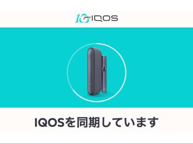 IQOSイルマiのBluetooth接続方法とアプリで設定変更できること