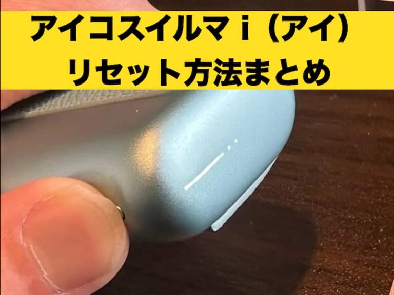 アイコスイルマアイ　リセット