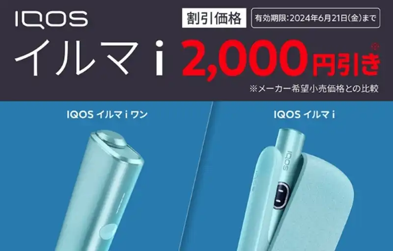 実施中】アイコスイルマアイ2,000円割引キャンペーン次回はいつ!?2024 ...