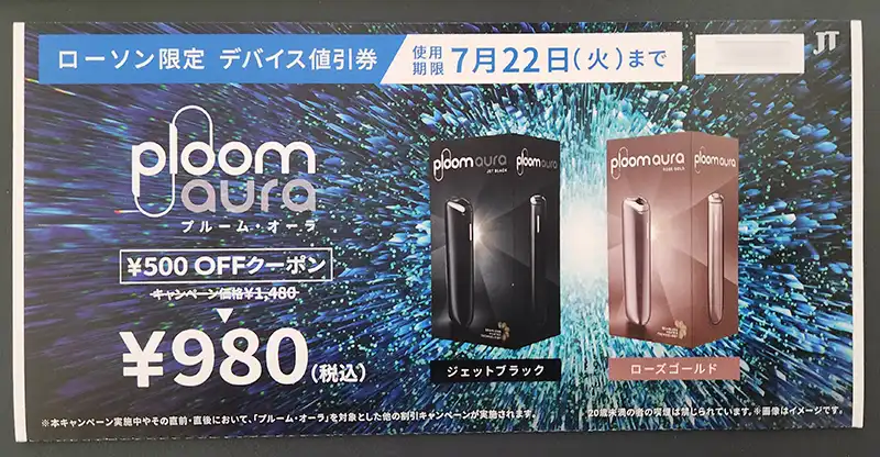 プルームオーラデバイス値引券