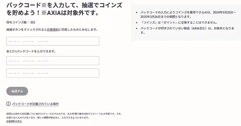 ｱｲｺｽパックコード 悲報】IQOSパックコード入力のコインズは終了へ…！QRコードでの貯め方