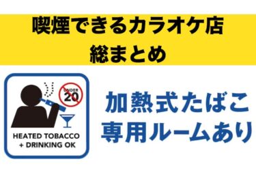 カラオケ　たばこ　喫煙