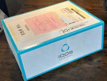 IQOS　配送　バレる