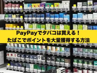PayPay たばこ