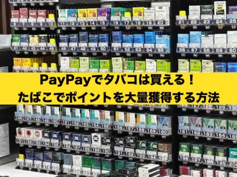 PayPay たばこ