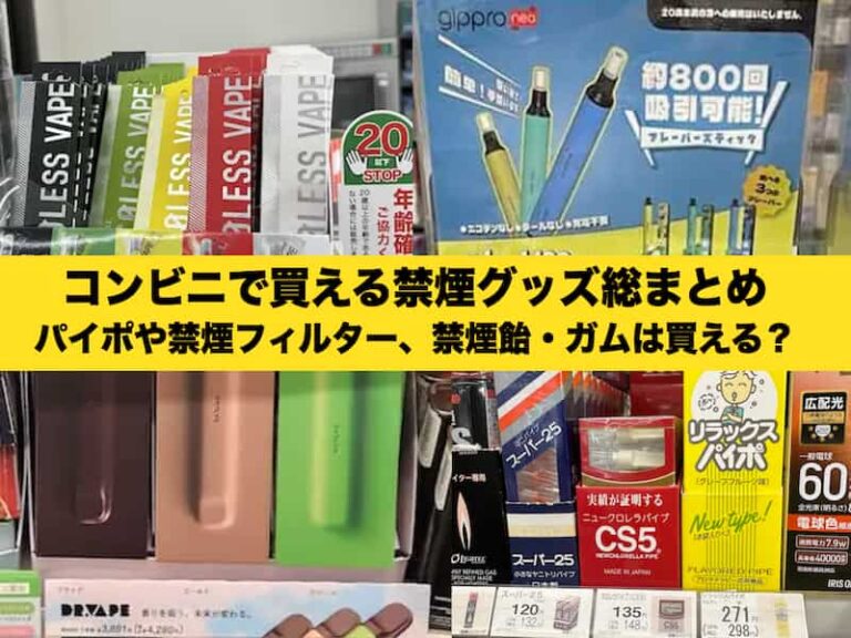 コンビニ　禁煙グッズ