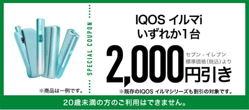 アイコスイルマi2,000円割引キャンペーン次回はいつ!?2025年IQOS 
