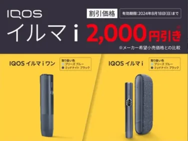 実施中】アイコスイルマi2,000円割引キャンペーン次回はいつ!?2024年IQOSコンビニ値引きクーポン秋の得割総まとめ－リラゾ(relazo)