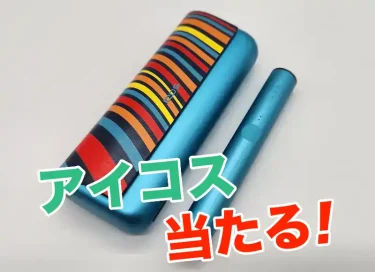 アイコスイルマWEプレゼント