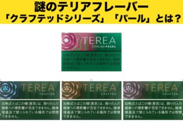 謎のタバコ！テリア クラフテッドシリーズとは？アイコス免税店銘柄