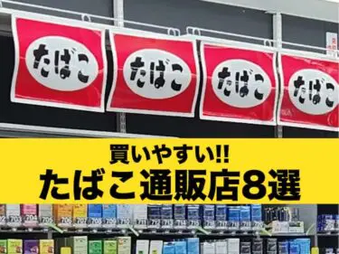 たばこ　通販サイト