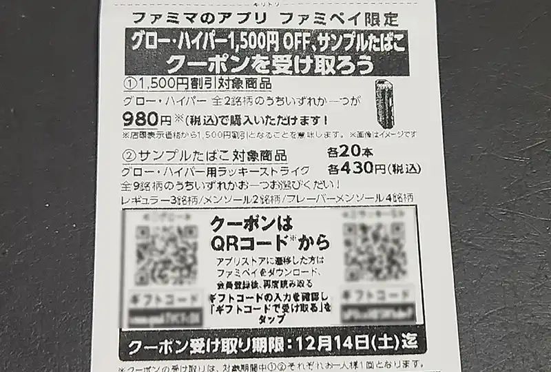 ファミリマート サンプルタバコ グローハイパー 用引き換え券 28枚 ファミマサンプルたばこ引換券 グロー ラッ キーストライク 20枚