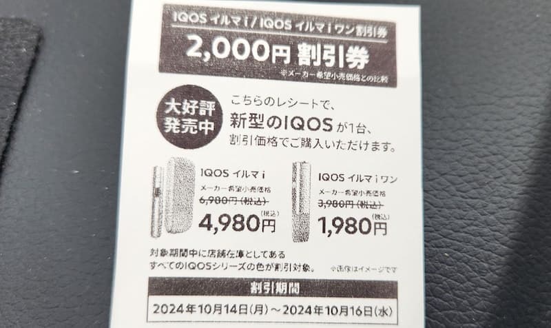 実施中】アイコスイルマi2,000円割引キャンペーン次回はいつ!?2024年IQOSコンビニ値引きクーポン秋の得割総まとめ－リラゾ(relazo)