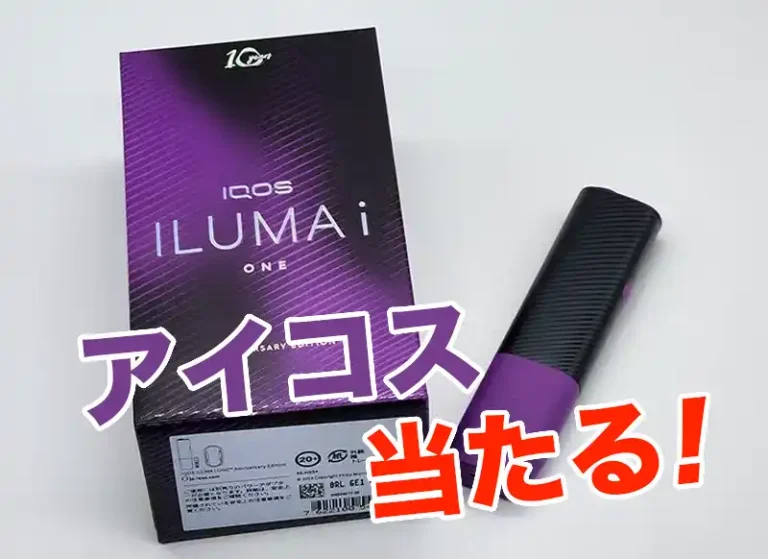 アイコスイルマiワンアニバーサリープレゼント