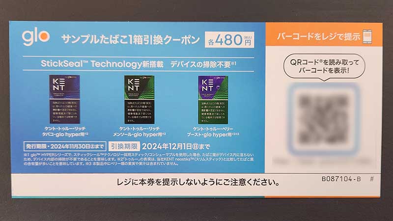 12月】グローコンビニ無料配布&プレゼントキャンペーンまとめ！ファミマやローソンで実施中のglo値引きクーポンはある？－リラゾ(relazo)