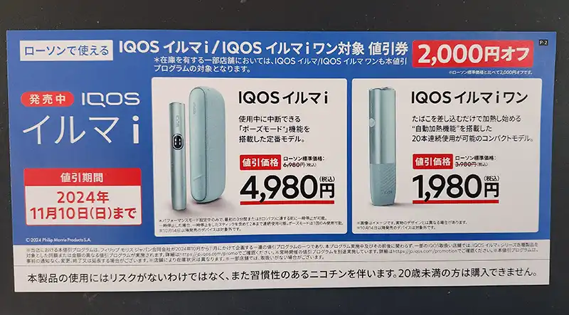 IQOSイルマ専用サンプルたばこ引換券 柔らかけれ