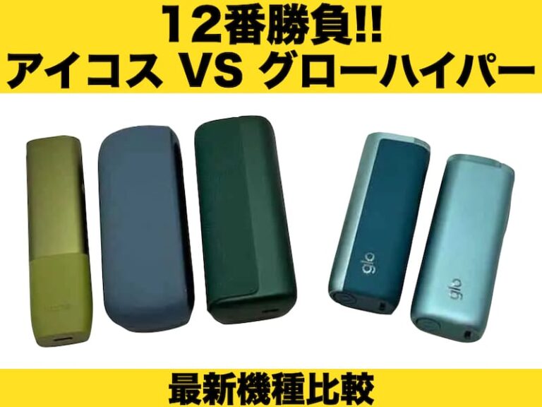12番真剣対決】アイコスとグローハイパーを買うならどっち？最新機種を 