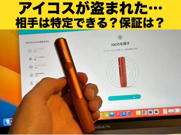 アイコスが紛失した時は探せる？GPS検索や保証はある？盗まれた