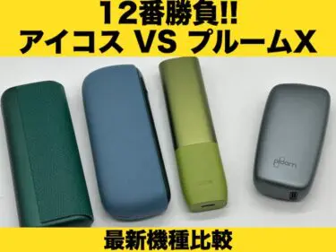 アイコス　プルーム　比較