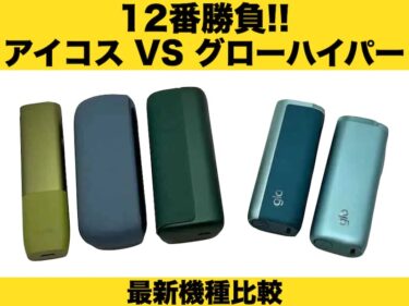 アイコス　グローハイパー　比較