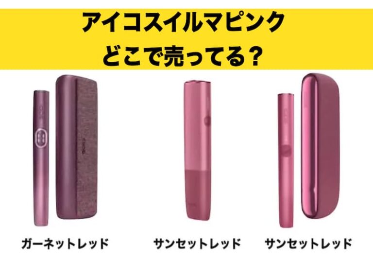IQOSイルマのピンクはどこで売ってる？限定色のピンクが売ってる  