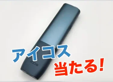 アイコスイルマワンプレゼント