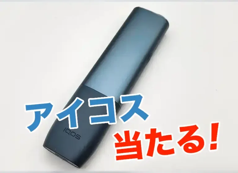 アイコスイルマワンプレゼント