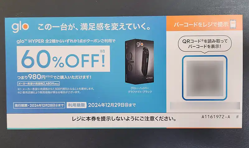 12月】グローコンビニ無料配布&プレゼントキャンペーンまとめ！ファミマやローソンで実施中のglo値引きクーポンはある？－リラゾ(relazo)