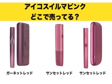 IQOSイルマのピンクはどこで売ってる？限定色のピンクが売ってる