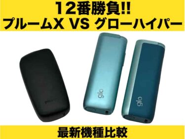 プルームX グローハイパー比較