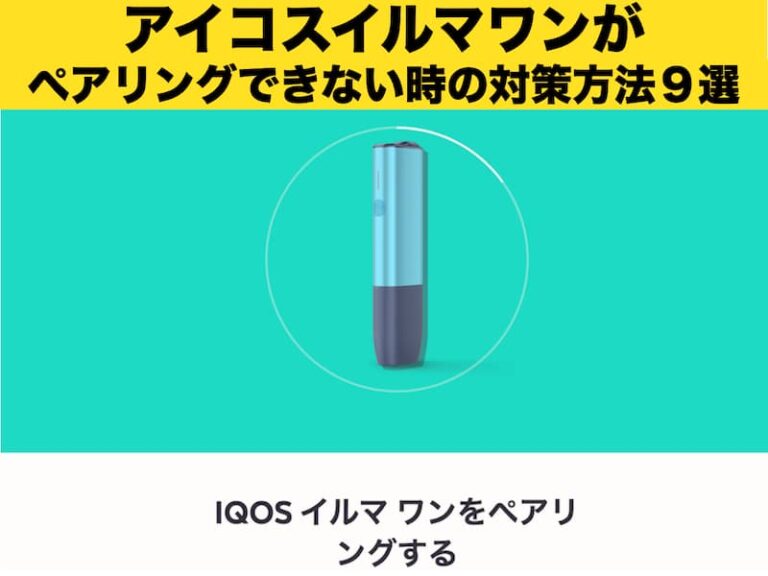 アイコスイルマ　ペアリングできない