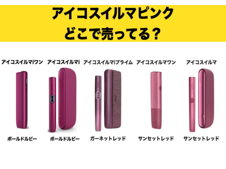 アイコス　ピンク色