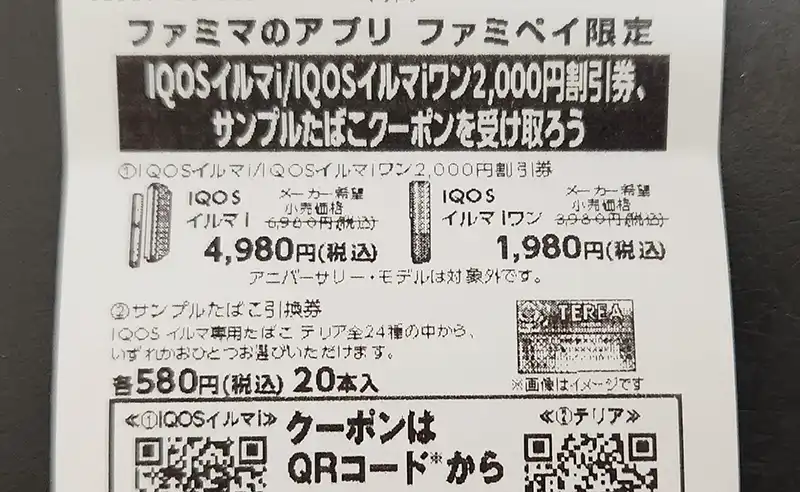 IQOS／アイコスｉ／イルマワンｉ割引券 11月最新アイコスイルマワンはファミマで1980円で買える
