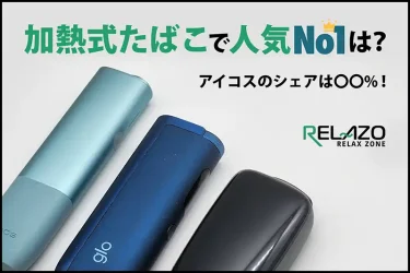 加熱式タバコ人気シェア率調査2025