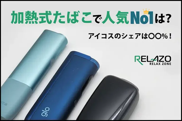 加熱式タバコの最新人気シェア率調査2025